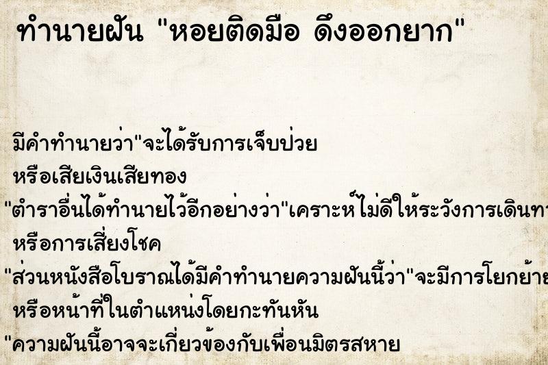 ทำนายฝันหอยติดมือดึงออกยาก ทำนายฝันทำนายฝันหอยติดมือดึงออกยาก